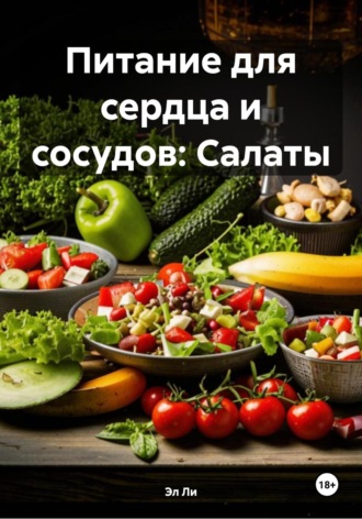 Эл Ли, Питание для сердца и сосудов: Салаты