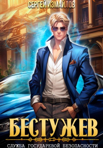 Бестужев. Служба Государевой Безопасности 1 Сергей Измайлов, Бестужев. Служба Государевой Безопасности 1
