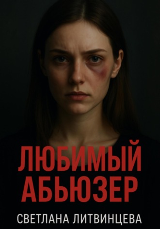 Любимый абьюзер Светлана Литвинцева, Любимый абьюзер
