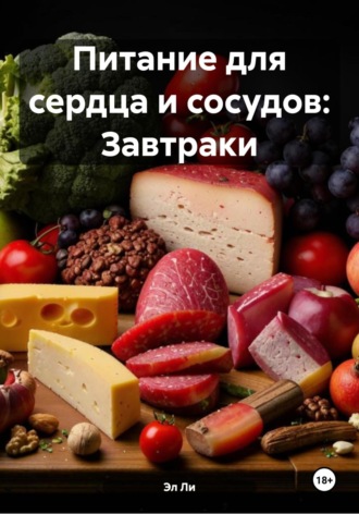 Эл Ли, Питание для сердца и сосудов: Завтраки