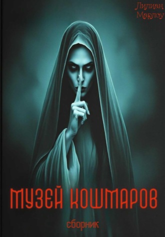 Музей кошмаров. Сборник Лилиан Марлоу, Музей кошмаров. Сборник