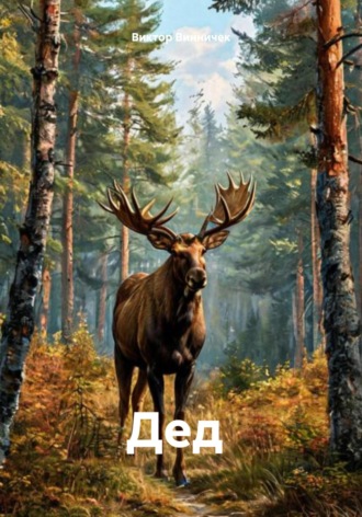 Дед Виктор Винничек, Дед