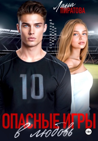 Опасные игры в любовь , Опасные игры в любовь