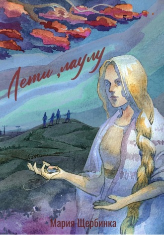 Лети, лаулу Мария Щербинка, Лети, лаулу