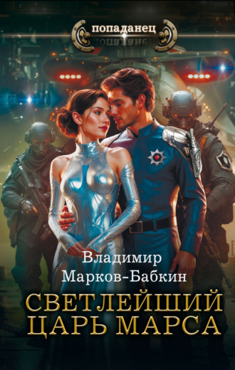 Светлейший. Царь Марса Владимир Марков-Бабкин, Светлейший. Царь Марса