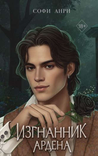 Игры королей. Изгнанник Ардена Софи Анри, Игры королей. Изгнанник Ардена