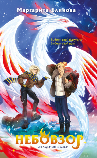 Небовзор Маргарита Блинова, Небовзор
