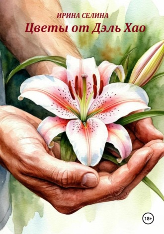 Цветы от Дэль Хао Ирина Селина, Цветы от Дэль Хао