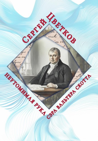 Сергей Цветков, Неутомимая рука сэра Вальтера Скотта