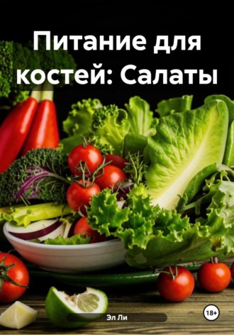 Эл Ли, Питание для костей: Салаты