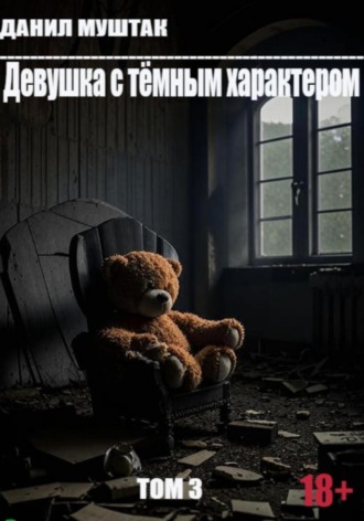 Девушка с тёмным характером. Том 3 Данил Муштак, Девушка с тёмным характером. Том 3