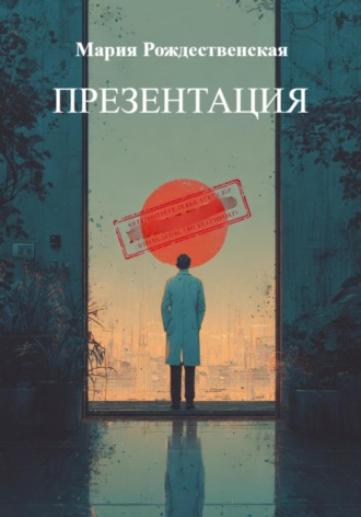 ПРЕЗЕНТАЦИЯ Мария Рождественская, ПРЕЗЕНТАЦИЯ