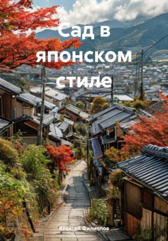 Сад в японском стиле Алексей Филиппов, Сад в японском стиле