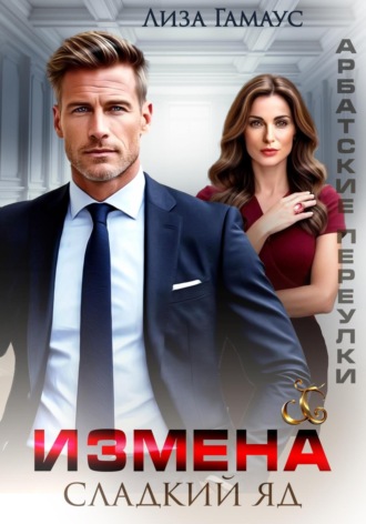 Измена. Сладкий яд Лиза Гамаус, Измена. Сладкий яд