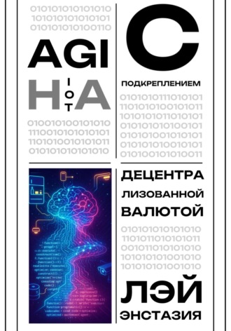 AGI на IoT с подкреплением децентрализованной валютой Лэй Энстазия, AGI на IoT с подкреплением децентрализованной валютой