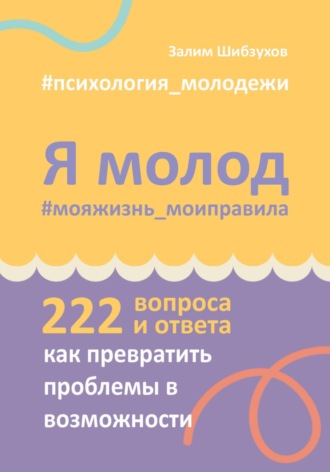 Я молод – моя жизнь, мои правила Залим Шибзухов, Я молод – моя жизнь, мои правила