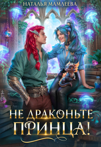 Не драконьте принца! Наталья Мамлеева, Не драконьте принца!