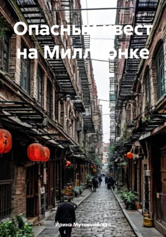 Опасный квест на Миллионке Ирина Мутовчийская, Опасный квест на Миллионке