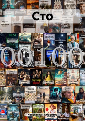 Сто Константин Оборотов, Сто