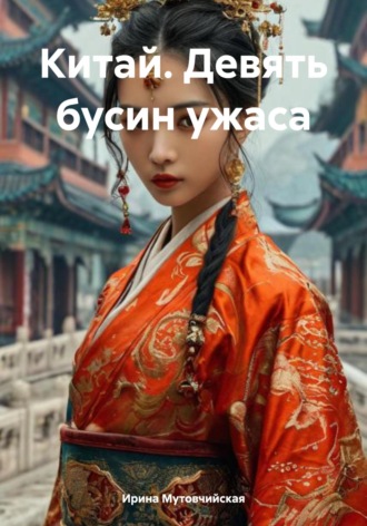 Китай. Девять бусин ужаса Ирина Мутовчийская, Китай. Девять бусин ужаса