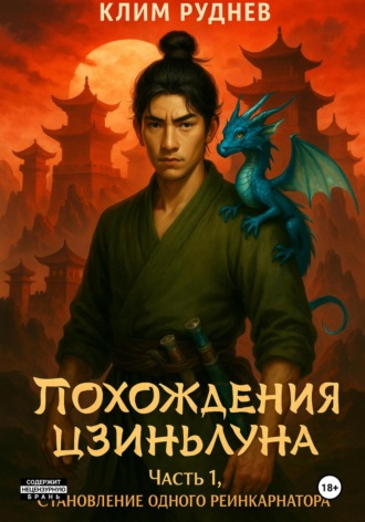 Клим Руднев, Похождения Цзиньлуна. Часть 1. Становление одного реинкарнатора
