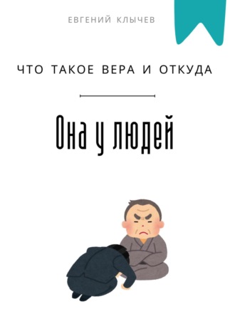 Что такое вера и откуда она у людей Евгений Клычев, Что такое вера и откуда она у людей