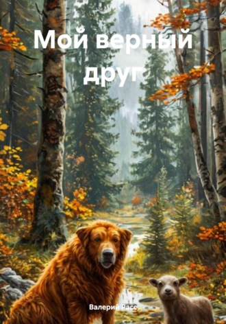 Валерий Расс, Мой верный друг