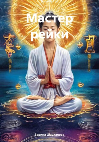 Зарина Шаухалова, Мастер рейки