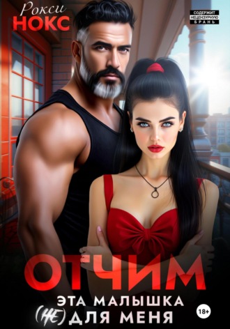 Отчим. Эта малышка (не) для меня Рокси Нокс, Отчим. Эта малышка (не) для меня