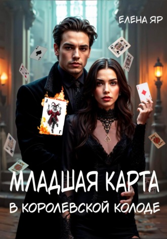 Младшая карта в королевской колоде Елена Яр, Младшая карта в королевской колоде