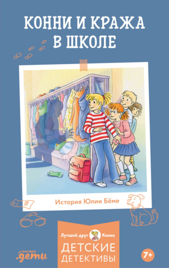 Конни и кража в школе Юлия Бёме, Конни и кража в школе