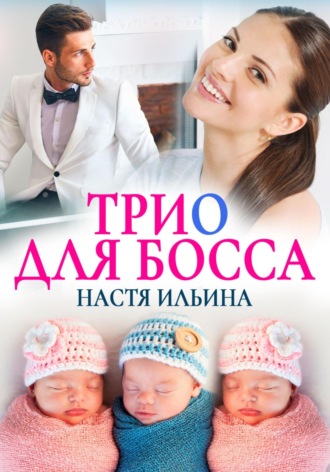 Трио для босса Настя Ильина, Трио для босса