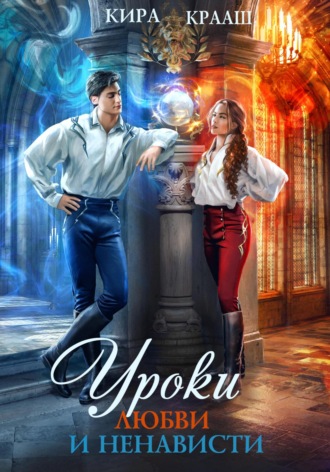 Кира Крааш, Уроки любви и ненависти