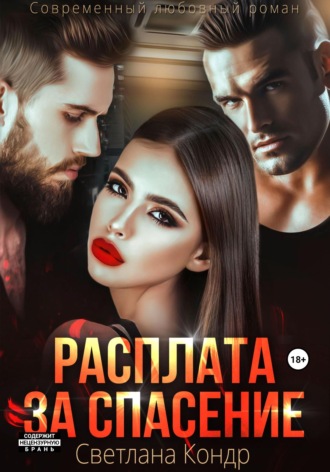 Расплата за спасение , Расплата за спасение