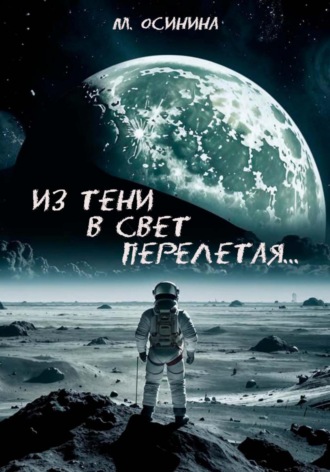 Из тени в свет перелетая Мария Осинина, Из тени в свет перелетая