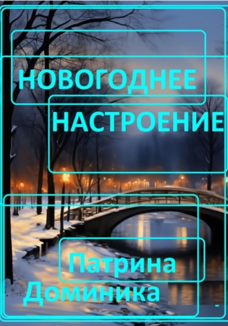 Новогоднее настроение Доминика Патрина, Новогоднее настроение