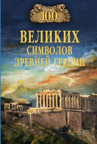 100 великих символов Древней Греции Ирина Кашкадамова, 100 великих символов Древней Греции