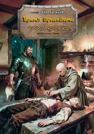 Время врачевать Кирилл Коробко, Время врачевать