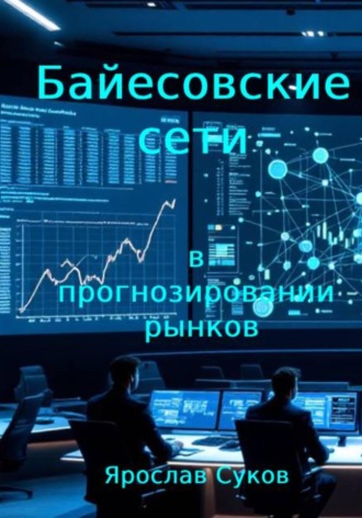 Байесовские сети в прогнозировании рынков Ярослав Суков, Байесовские сети в прогнозировании рынков