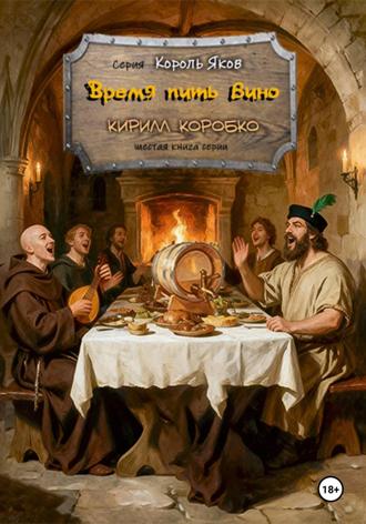 Время пить вино Кирилл Коробко, Время пить вино