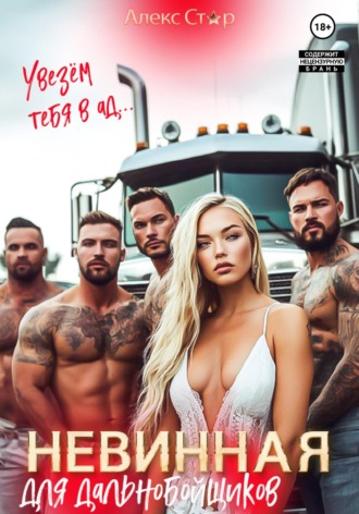 Невинная для дальнобойщиков. Увезём тебя в ад… Алекс Стар, Невинная для дальнобойщиков. Увезём тебя в ад…