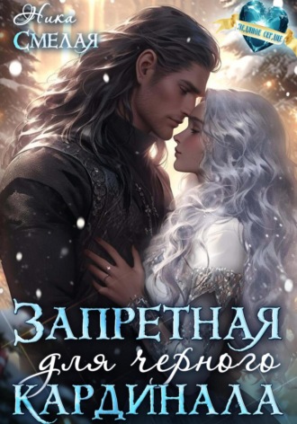 Запретная для чёрного кардинала Ника Смелая, Запретная для чёрного кардинала