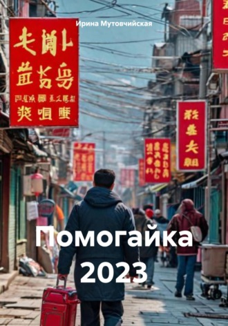 Помогайка 2023 Ирина Мутовчийская, Помогайка 2023