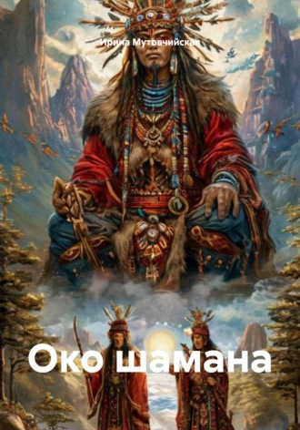 Око шамана Ирина Мутовчийская, Око шамана