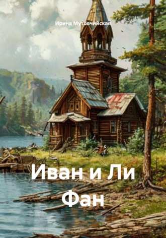 Иван и Ли Фан Ирина Мутовчийская, Иван и Ли Фан