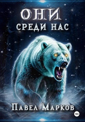 Они среди нас Павел Марков, Они среди нас