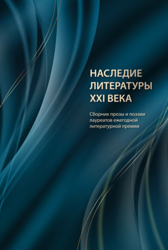 Наследие литературы XXI века Альманах, Ольга Павлова, Наследие литературы XXI века