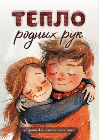 Тепло родных рук Сборник, Алина Ланина, Тепло родных рук