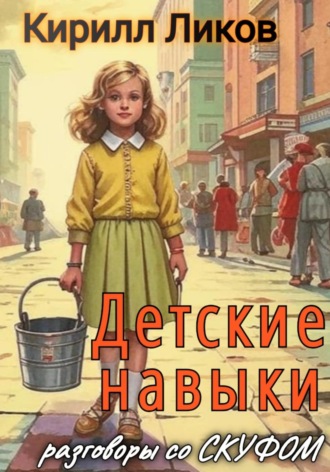 Детские навыки Кирилл Ликов, Детские навыки