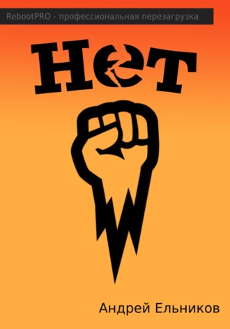 Нет Андрей Ельников, Нет